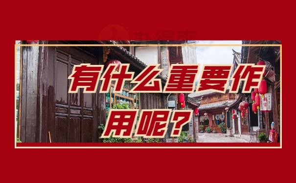 重要作用