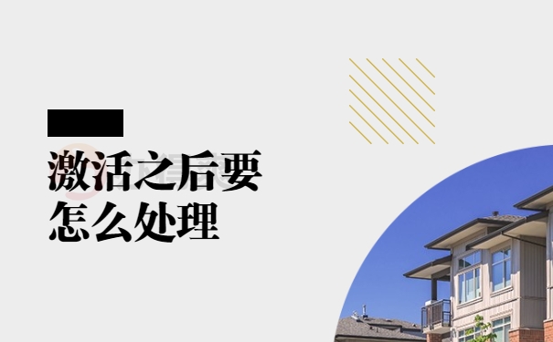 激活之后要怎么处理