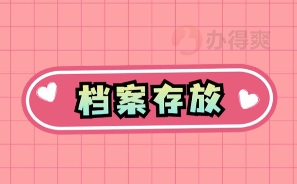 档案存放