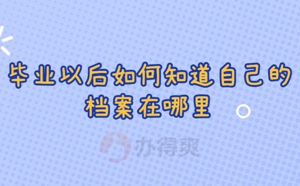 毕业档案