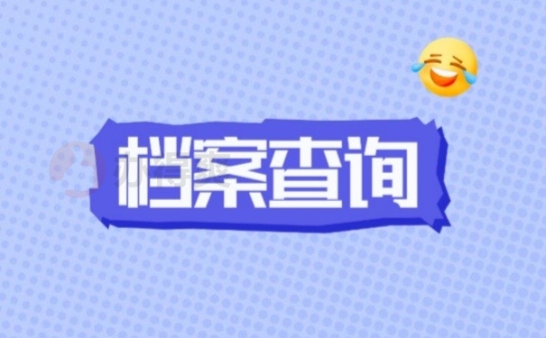 档案查询