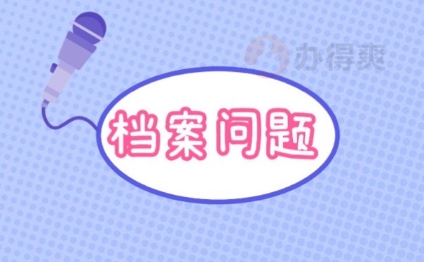 档案问题