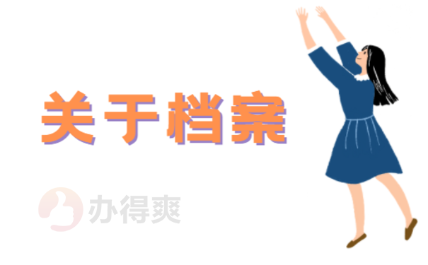 关于档案