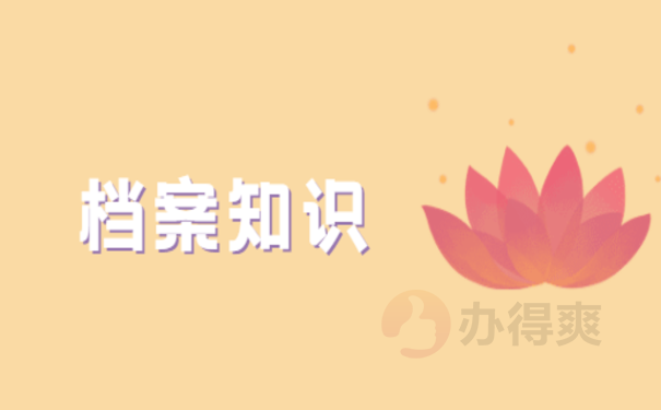 档案知识
