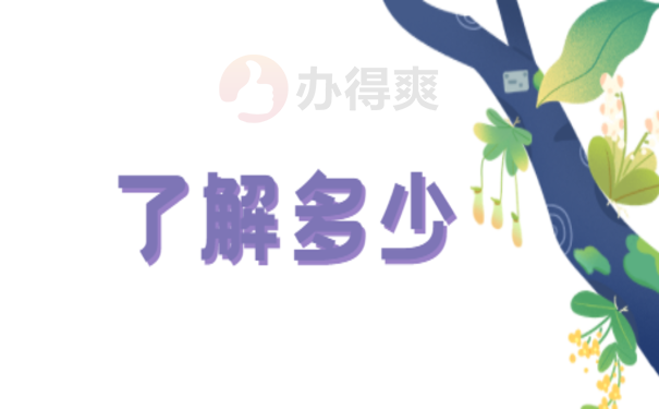 了解多少