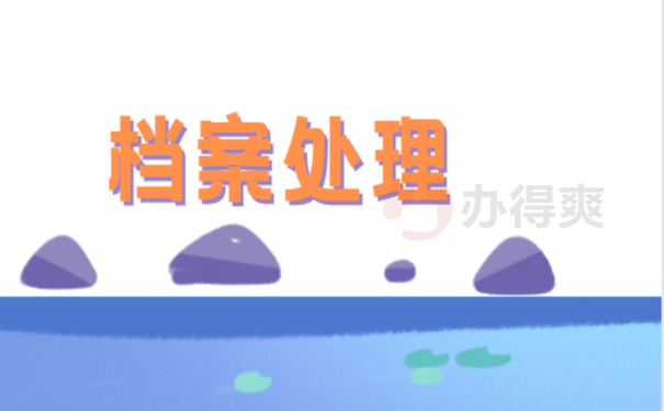 档案处理