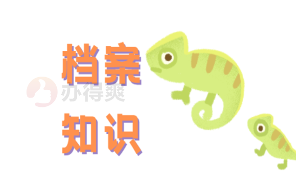 档案知识
