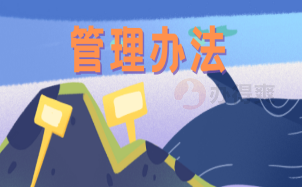 管理办法