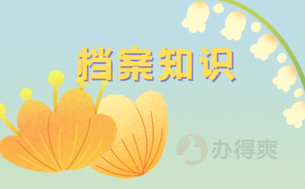 档案知识