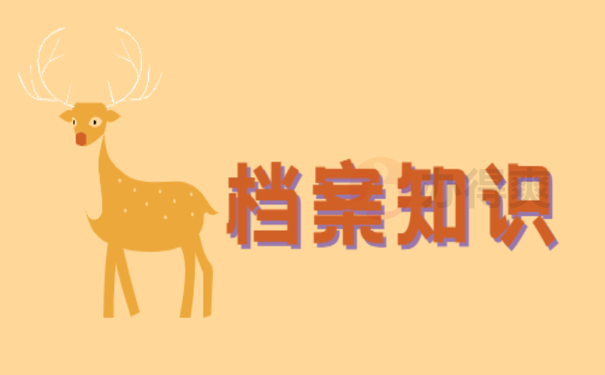 档案知识