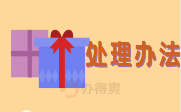 处理办法