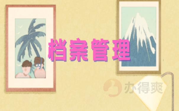 档案管理