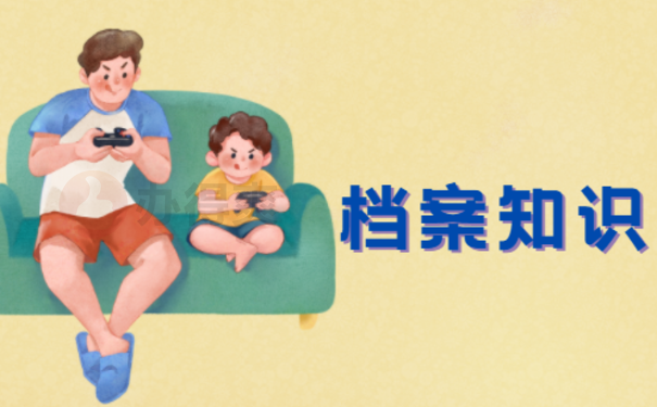档案知识