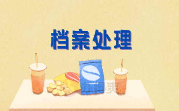 档案处理