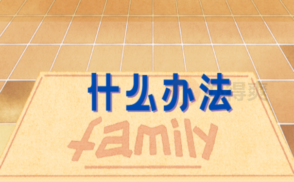 什么办法