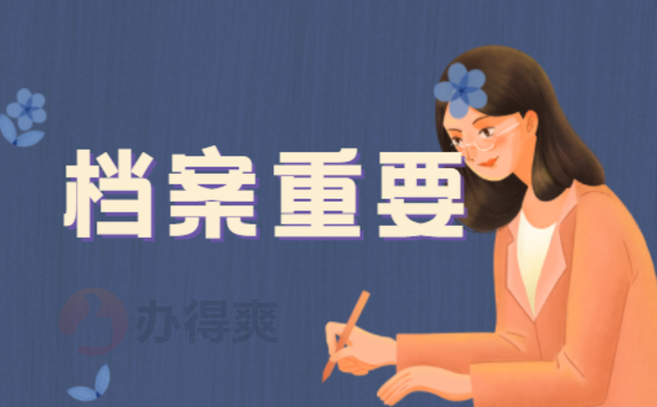 档案重要