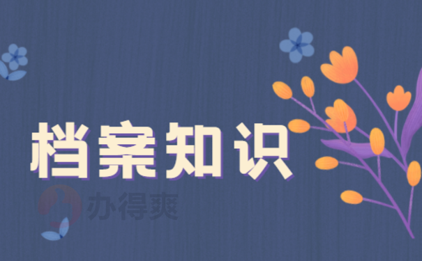 档案知识