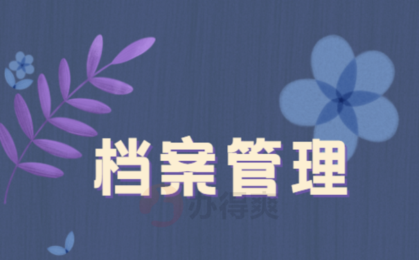 档案管理