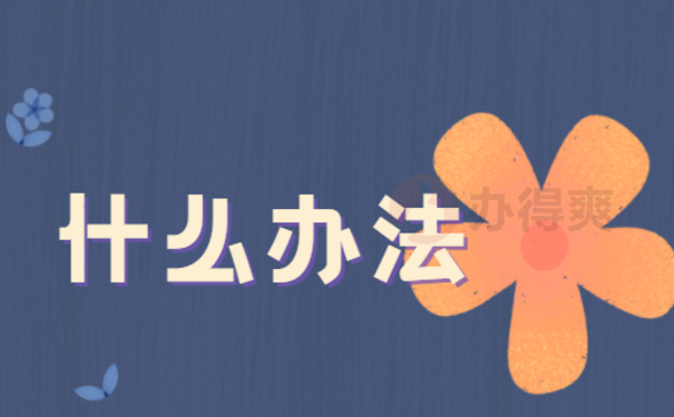 什么办法