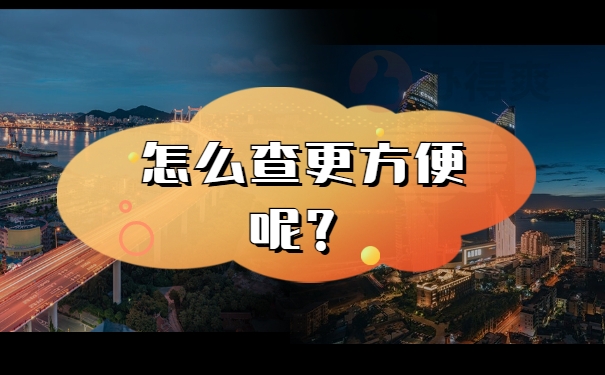 怎么查更方便呢？