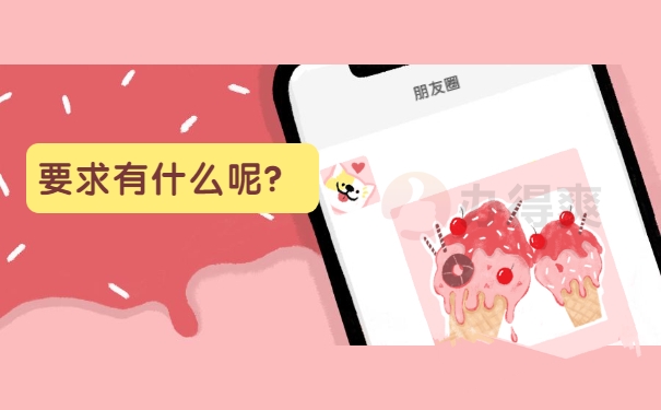 要求有什么呢？