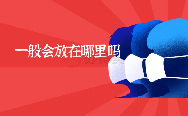 会放在哪里