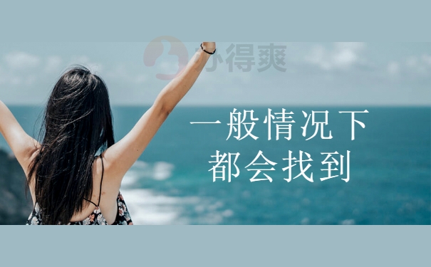 一般情况下都会找到