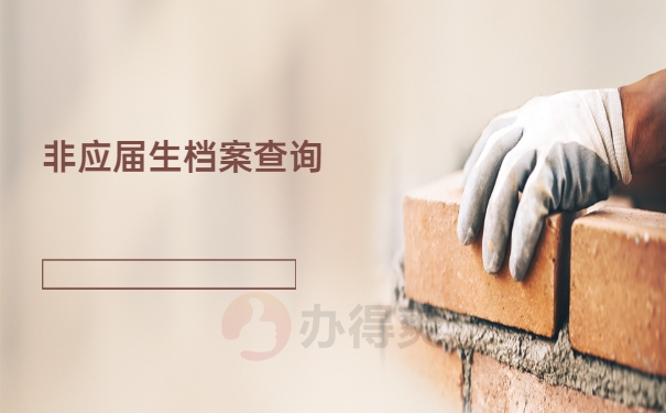 非应届生档案查询