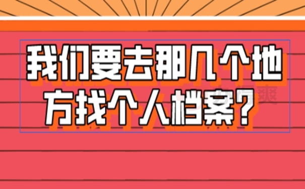 不知道个人档案存在哪里了怎么办？