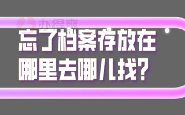 查不到档案咋办呢？