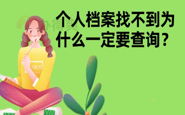 在查询档案时要注意什么？