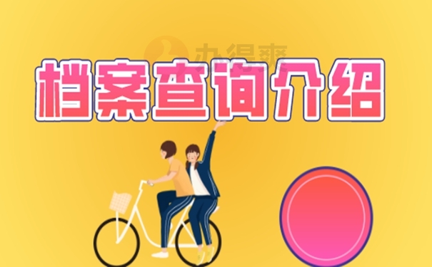 档案怎么查询
