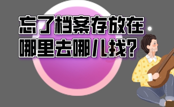 忘了档案所在地址要去哪里找寻？
