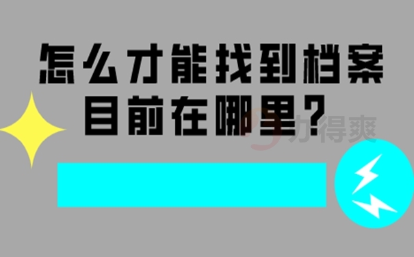 档案怎么查询