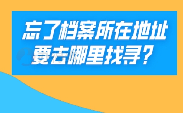 档案怎么查询