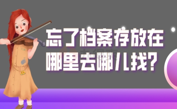 可在这些地点查询！