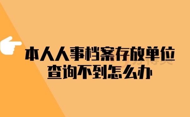 人事档案