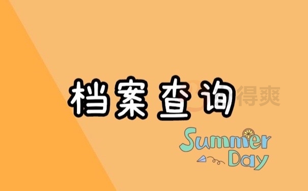 档案查询