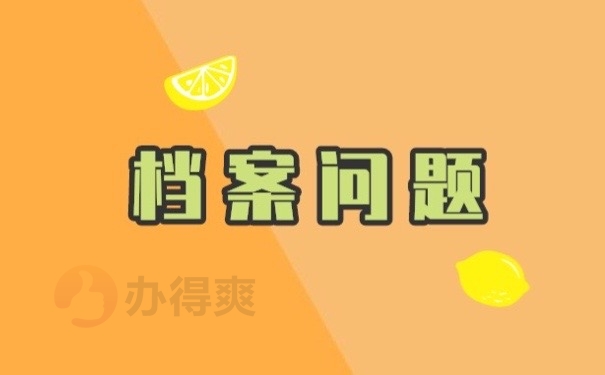 档案问题