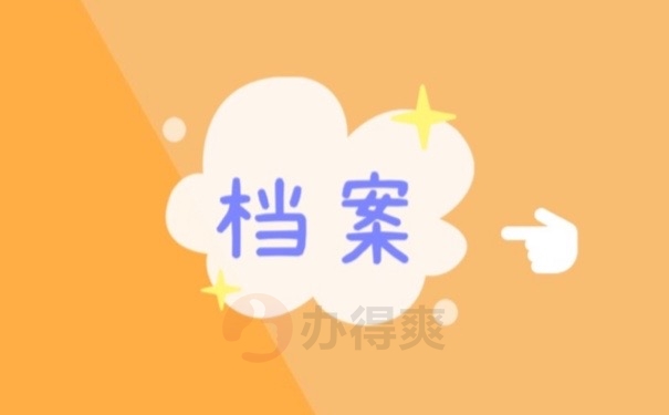 档案