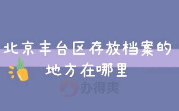 丰台档案