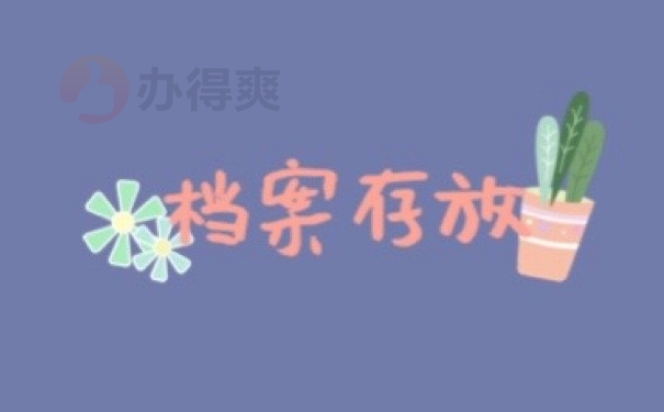 档案存放