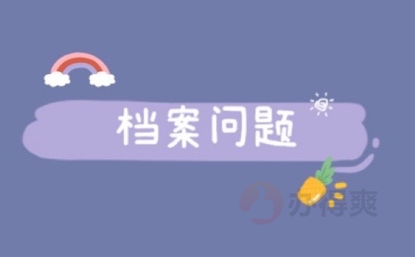 档案问题