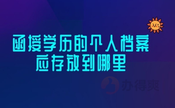学历档案