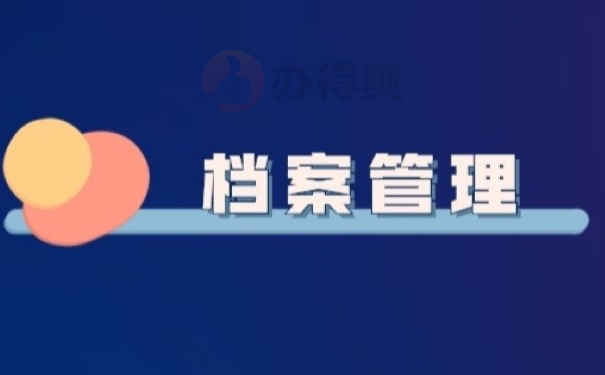 档案管理