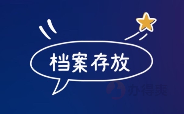 档案存放