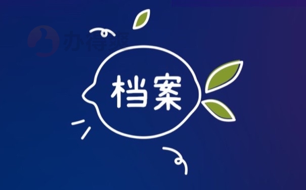 档案