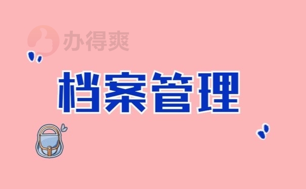 档案管理