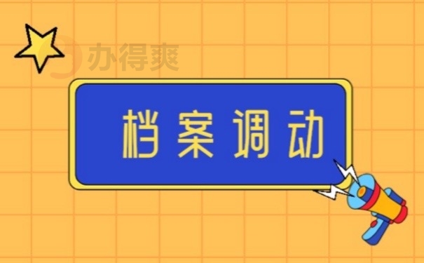 档案调动