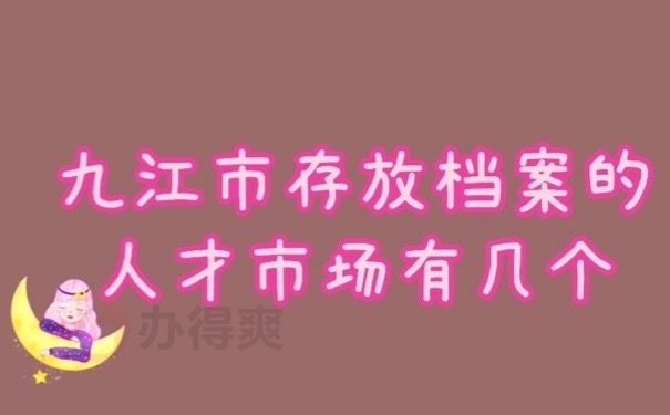 九江档案